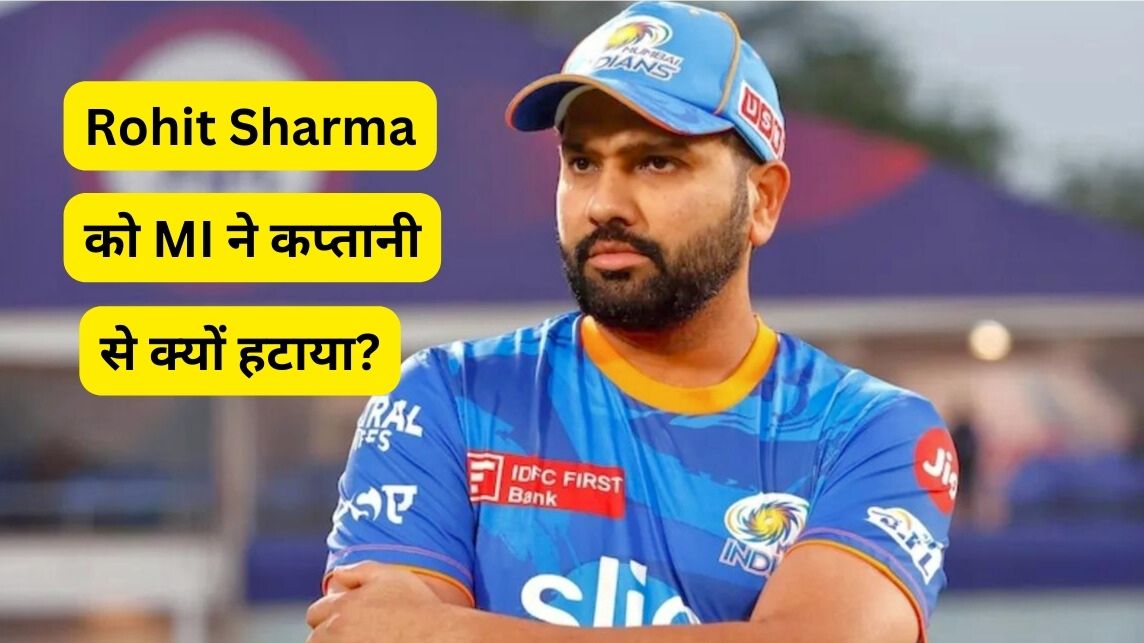 Rohit Sharma को MI ने कप्तानी से क्यों हटाया?