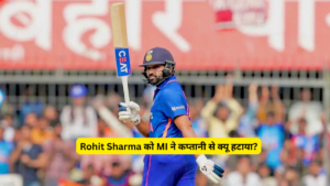 Rohit Sharma को आख़िरकार MI ने कप्तानी से क्यू हटाया?