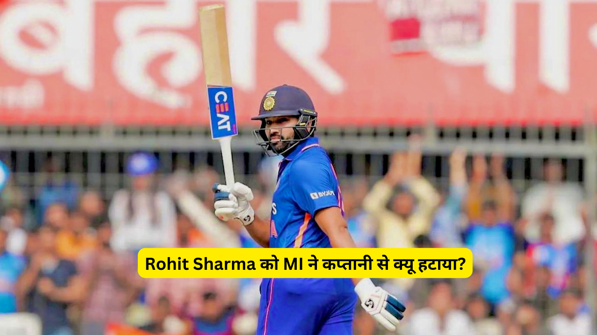 Rohit Sharma को आख़िरकार MI ने कप्तानी से क्यू हटाया?