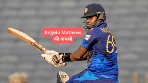 Angelo Mathews की वापसी